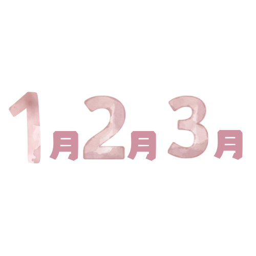 1月2月3月