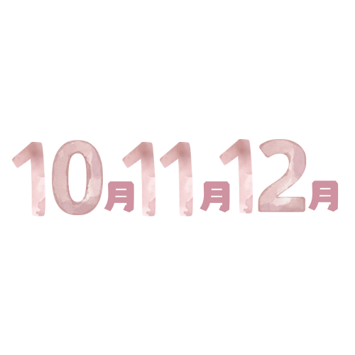 10月11月12月
