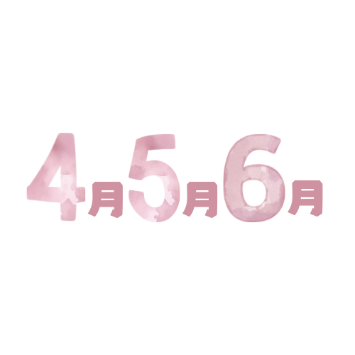 4月5月6月