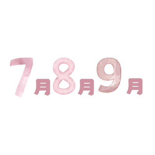 7月8月9月