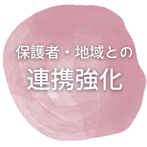保護者・地域との連携強化