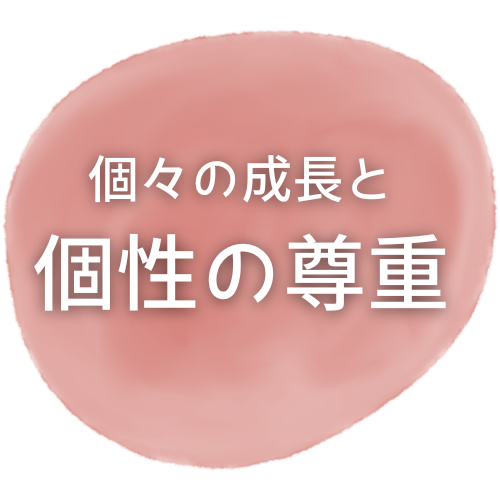 個々の成長と個性の尊重