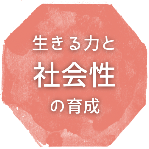 生きる力と社会性の育成